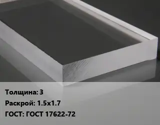 Лист из оргстекла 3 1.5х1.7 ГОСТ: ГОСТ 17622-72